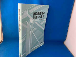 仮設構造物の計画と施工(2010年改訂版) 土木学会建設技術研究委員会仮設構造物の計画と施工改訂小委員会