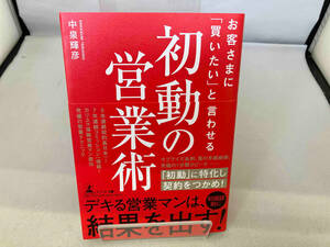 お客さまに「買いたい」と言わせる初動の営業術 中泉輝彦／著