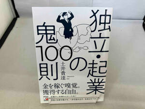 独立・起業の鬼１００則 土井貴達／著