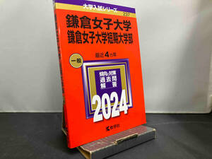 鎌倉女子大学・鎌倉女子大学短期大学部(2024年版) 教学社編集部