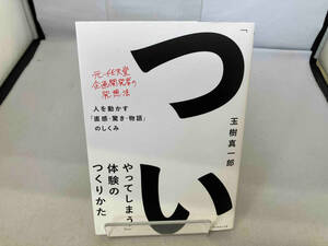 「ついやってしまう」体験のつくりかた 玉樹真一郎