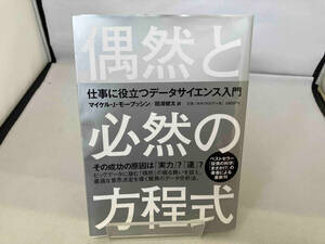 偶然と必然の方程式 マイケル・J.モーブッシン