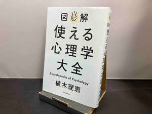 図解 使える心理学大全 植木理恵