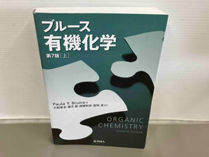 書き込みなし ブルース 有機化学 第7版(上) Paula Y.Bruice