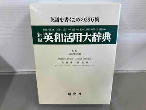 書き込みなし 新編 英和活用大辞典 市川繁治郎