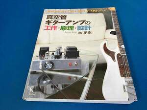 真空管ギターアンプの工作・原理・設計 林正樹