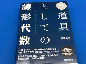 道具としての線形代数 涌井良幸