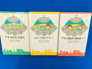 アミ 小さな宇宙人 エンリケ・バリオス　さくらももこ　シリーズ3冊セット！