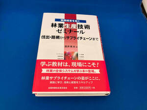 141 帯付き　林業生産技術ゼミナール 実践経営を拓く 酒井秀夫