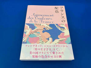 141 帯付き　フランスの配色 城一夫