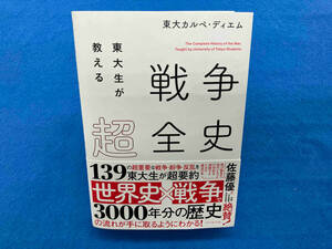 東大生が教える戦争超全史 東大カルペ・ディエム