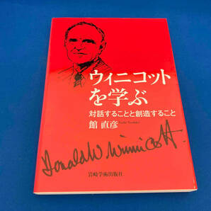 141 レア 初版 ウィニコットを学ぶ 館直彦の画像1