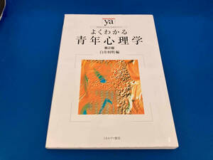 よくわかる青年心理学 第2版 白井利明