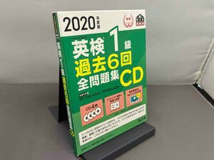 CD 2020年度版 英検1級過去6回全問題集 CD4枚+小冊子 旺文社 店舗受取可