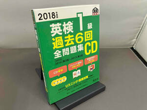 CD 2018年度版 英検1級過去6回全問題集 CD4枚+小冊子 旺文社 店舗受取可