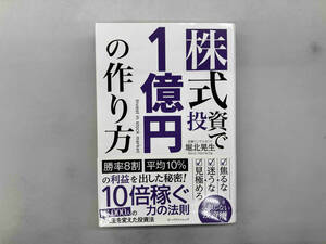 株式投資で1億円の作り方 堀北晃生