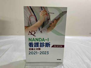 ＮＡＮＤＡ－Ｉ看護診断　定義と分類　２０２１－２０２３ Ｔ．ヘザー・ハードマン／原書編集　上鶴重美／原書編集　カミラ・タカオ・ロペス／原書編集　上鶴重美／訳