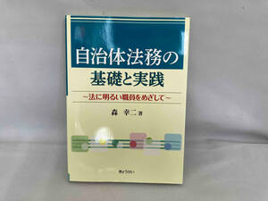 自治体法務の基礎と実践 森幸二