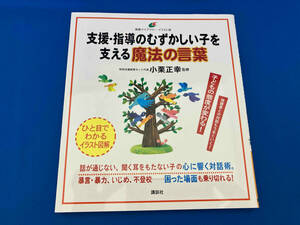 支援・指導のむずかしい子を支える魔法の言葉 小栗正幸