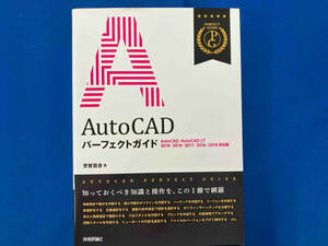 AutoCADパーフェクトガイド 芳賀百合