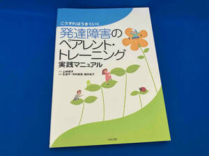 発達障害のペアレント・トレーニング実践マニュアル 北道子