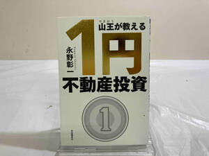 初版 山王が教える1円不動産投資 永野彰一