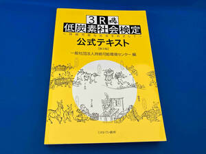 3R・低炭素社会検定公式テキスト 第3版 持続可能環境センター