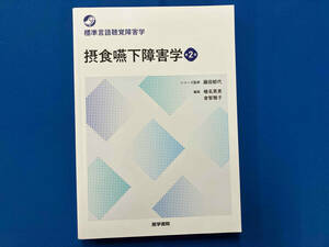 摂食嚥下障害学 第2版 藤田郁代