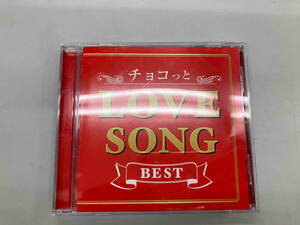 (オムニバス) CD チョコっと LOVE SONG BEST