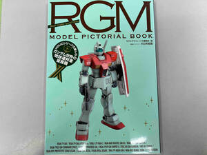 RGM MODEL PICTORIAL BOOK モデルグラフィックス編集部（HGUCシリーズで楽しむガンダム世界の地球連邦軍量産機）