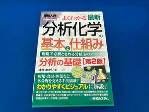 141 1213-01-10 図解入門 よくわかる最新 分析化学の基本と仕組み 第2版 津村ゆかり