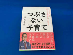 初版 141 つぶさない子育て 高濱正伸