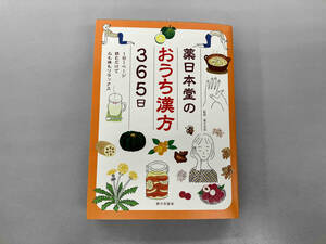 薬日本堂のおうち漢方365日 薬日本堂
