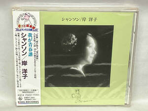 （未開封） 岸洋子 CD シャンソン
