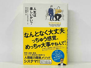 帯付き 初版 「人生は楽しいかい? 」ゲオルギー・システマスキー