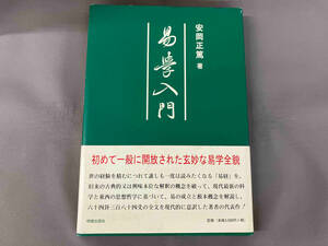 易學入門 （１８版） 安岡正篤／著