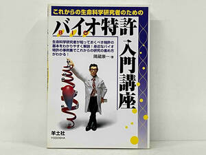 「バイオ特許入門講座」 隅藏康一