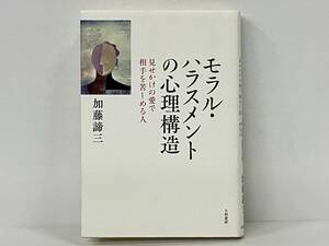 初版 「モラル・ハラスメントの心理構造」 加藤諦三