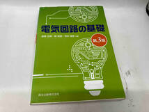 カバーに傷みあり。 電気回路の基礎 第3版 西巻正郎_画像1