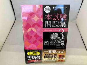 合格するための 本試験問題集 日商簿記3級(2023年AW対策) TAC簿記検定講座