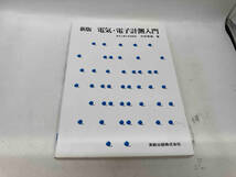 カバーに傷みあり。 電気・電子計測入門 新版 中本高道_画像1