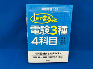 1冊でまるッと電験3種4科目 野村弘