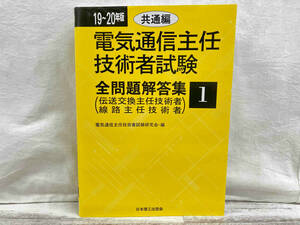 電気通信主任技術者試験 全問題解答集(19~20年版 1) 電気通信主任技術者試験研究会