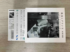 (外付) 松本隆 2CD/風街とデラシネ〜作詞家松本隆の50年 21/10/27発売 オリコン加盟店
