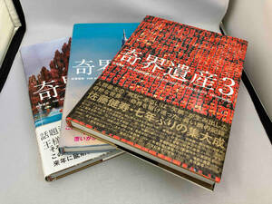 佐藤健寿 奇界遺産 1〜3巻セット