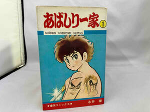 ジャンク 初版あり 永井豪 あばしり一家 全15巻セット