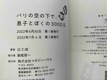 パリの空の下で、息子とぼくの3000日 辻仁成_画像4