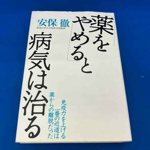 レア 141 「薬をやめる」と病気は治る 安保徹の画像1