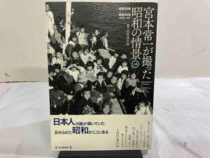 宮本常一が撮った昭和の情景(上巻) 宮本常一