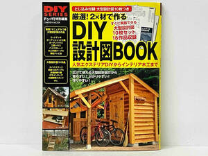 【大型設計図10枚付き】 厳選!2×材で作るDIY設計図BOOK ドゥーパ!編集部